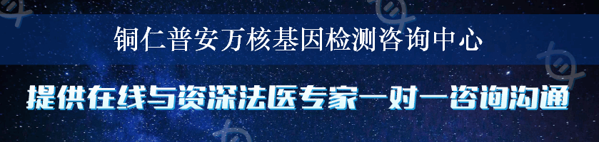 铜仁普安万核基因检测咨询中心